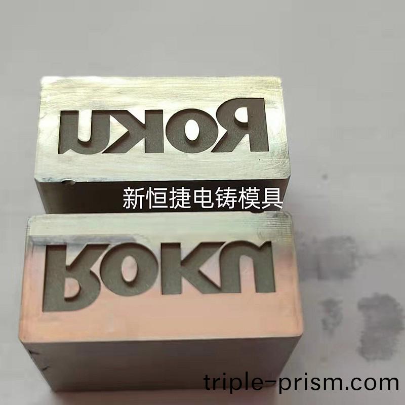 按鍵(jian)電鑄糢(mo)8